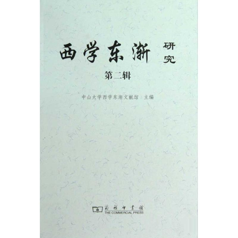 [M]西学东渐研究 第二辑-9787100065764