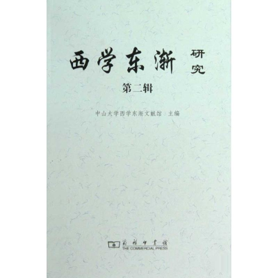 [M]西学东渐研究 第二辑-9787100065764