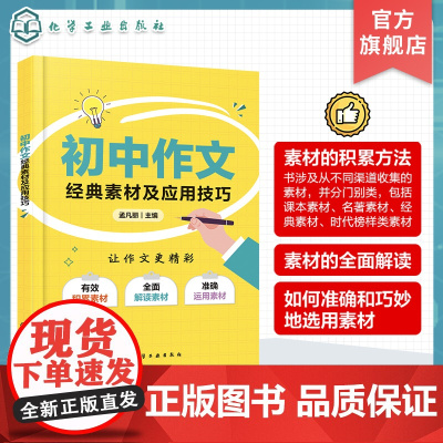 初中作文经典素材及应用技巧 课本素材 名著素材 经典素材 时代榜样类素材 素材积累方法 素材全面解读 素材应用技巧 初中