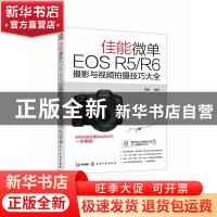 正版 佳能微单EOS R5/R6摄影与视频拍摄技巧大全 雷波 化学工业出