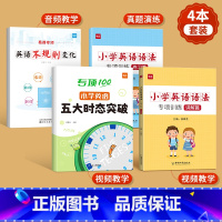 [全面提升]五大时态+不规则变化+语法 小学通用 [正版]易蓓小学英语五大时态突破专项练习英语语法词法句法训练1-6年级