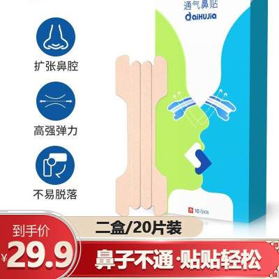 爱护佳通气鼻贴成人通鼻贴过敏性鼻炎鼻塞打鼾鼻子不透气止鼾鼻贴儿童成人睡觉止鼾神器打呼噜阻鼾器止鼾器二盒装