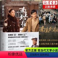 [正版]南来北往 高满堂著 白敬亭金晨领衔主演年代大剧《南来北往》同名小说 迷雾深渊 悬案追凶推理小说文学书籍排行