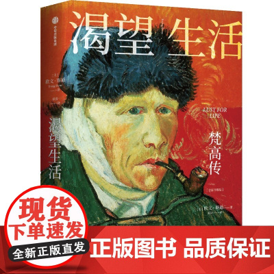 渴望生活:梵高传 欧文·斯通 梵高诞辰纪念 40张全彩梵高画作 梁永安教授万字导读 被收入初中生基础阅读书目 人教版