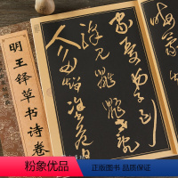 [正版] 王铎草书诗卷 中国历代名家名帖经典 班志铭著 八开毛笔书法草书临摹字帖 简体旁注 黑龙江美术出版社