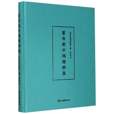 董每戡手稿精粹集温州市瓯海区档案馆,周吉敏编戏剧、舞蹈舞蹈（新）