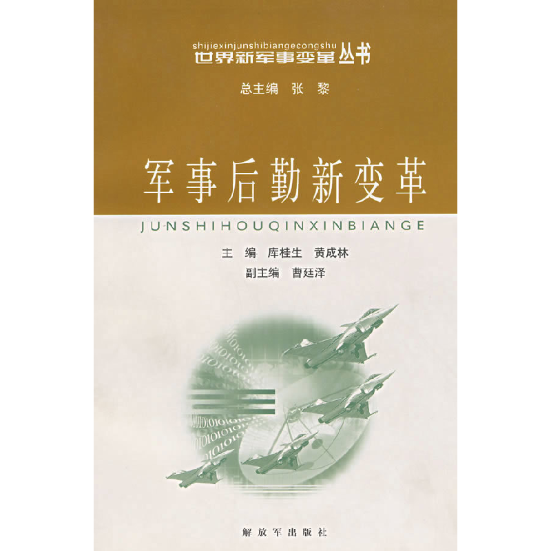 正版新书]军事后勤新变革库桂生 黄成林9787506547574