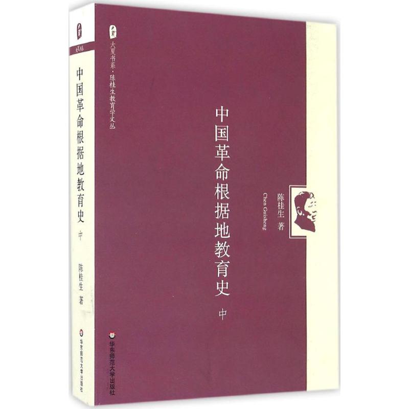 中国革命根据地教育史(中) 大夏书系