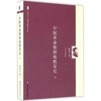 中国革命根据地教育史(中) 大夏书系