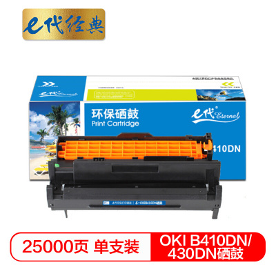 e代经典 B410/430DN硒鼓加黑版适用OKI B410DN/B420DN/B430DN/B440DN与粉盒配合使用