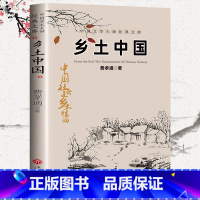 [正版]乡土中国费孝通 原版高中版 人民整本书阅读 高一语文 高中生必读课外阅读书籍 暑假名著书目文学出版社 人教版看