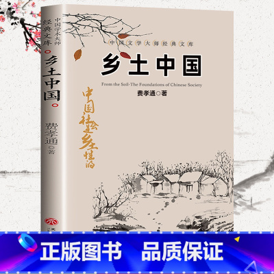 [正版]乡土中国费孝通 原版高中版 人民整本书阅读 高一语文 高中生必读课外阅读书籍 暑假名著书目文学出版社 人教版看