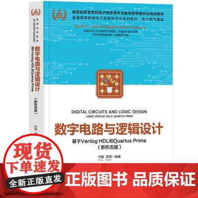 数字电路与逻辑设计——基于Verilog HDL和Quartus Prime新形态版 何晶杨霏 978730268437