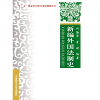 醉染图书新编外国法制史/新闻出版署十一五9787562036050