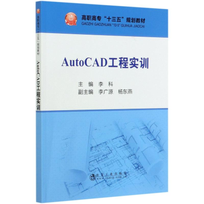 正版新书]AutoCAD工程实训(高职高专十三五规划教材)李科 著9787