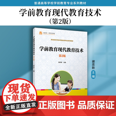 学前教育现代教育技术(第2版)普通高等学校学前教育专业系列教材 谢忠新 复旦大学出版社 学前教育-教育技术学-高等学校-