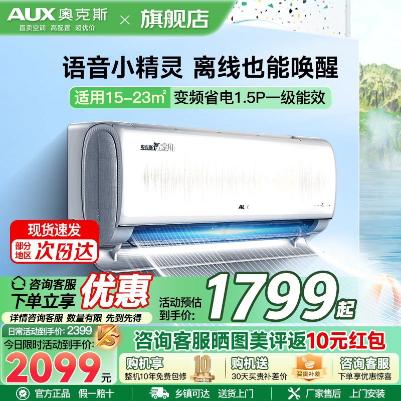 奥克斯(AUX)语音空调 1.5匹空调挂机 新一级能效 变频冷暖 智享风 智能控制 家用卧室壁挂式空调