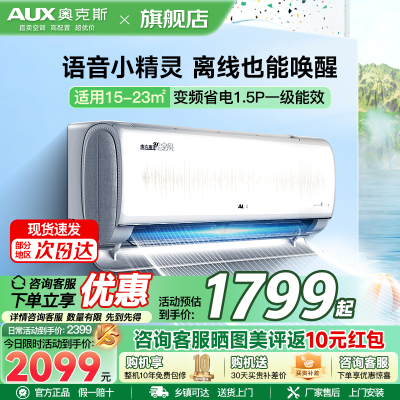 奥克斯(AUX)语音空调 1.5匹空调挂机 新一级能效 变频冷暖 智享风 智能控制 家用卧室壁挂式空调