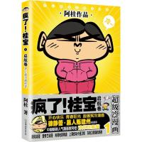 疯了!桂宝1,启航卷(白金卷)