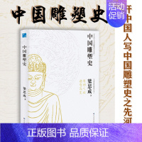 [正版]中国雕塑史 梁思成 共赏云冈石窟、龙门石窟、佛像、金玉雕刻前十古今 中国文化分类史书籍