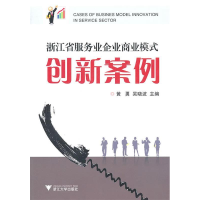 正版新书]浙江省服务业企业商业模式创新案例黄勇9787308086448