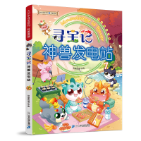 [M]寻宝记神兽发电站 7-9787556863174