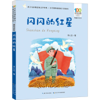 [M]闪闪的红星-9787572122095