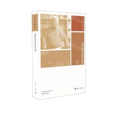 [N]与时间书(刘硕良口述回忆录)-9787540793210