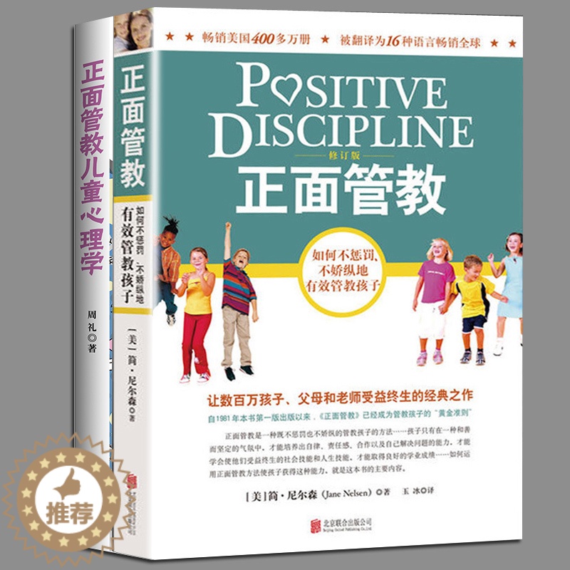 [醉染正版]正版全2册 正面管教简·尼尔森著 儿童心理学儿童成长好习惯教育心理学婴幼育儿书籍书应急手册亲子家庭教育书