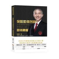 正版新书]保险如何创富夏笛9787545466072