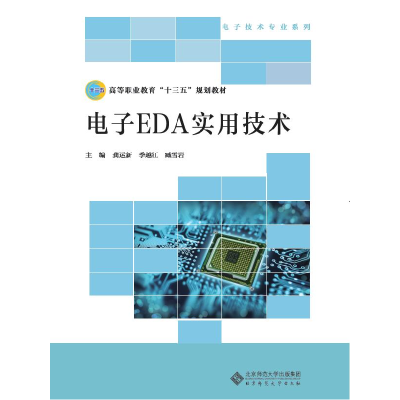 正版新书]电子EDA实用技术龚运新9787303236817