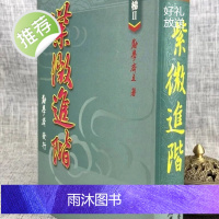 正版 紫微进阶 劝学斋主 劝学斋