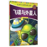 正版新书]飞碟与外星人/青少年百科知识文库司马榆林97872150942