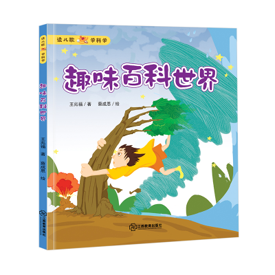 醉染图书趣味百科世界9787570501489