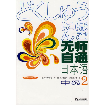 [M]无师自通日本语·中级·2-9787806848029
