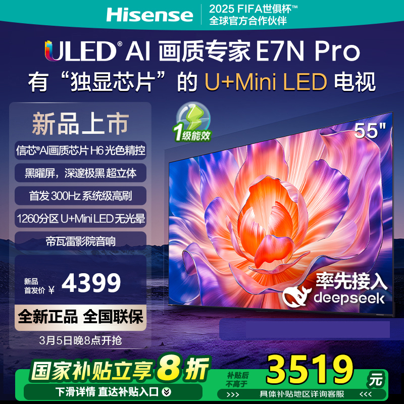 海信电视55E7N Pro 55英寸 U+MiniLED 黑耀屏 以旧换新补贴电视机