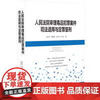 正版 2020 人民法院审理毒品犯罪案件司法适用与定罪量刑 张洪江,周智勇,王力欣,李鹏 中国法制出版社 9787521