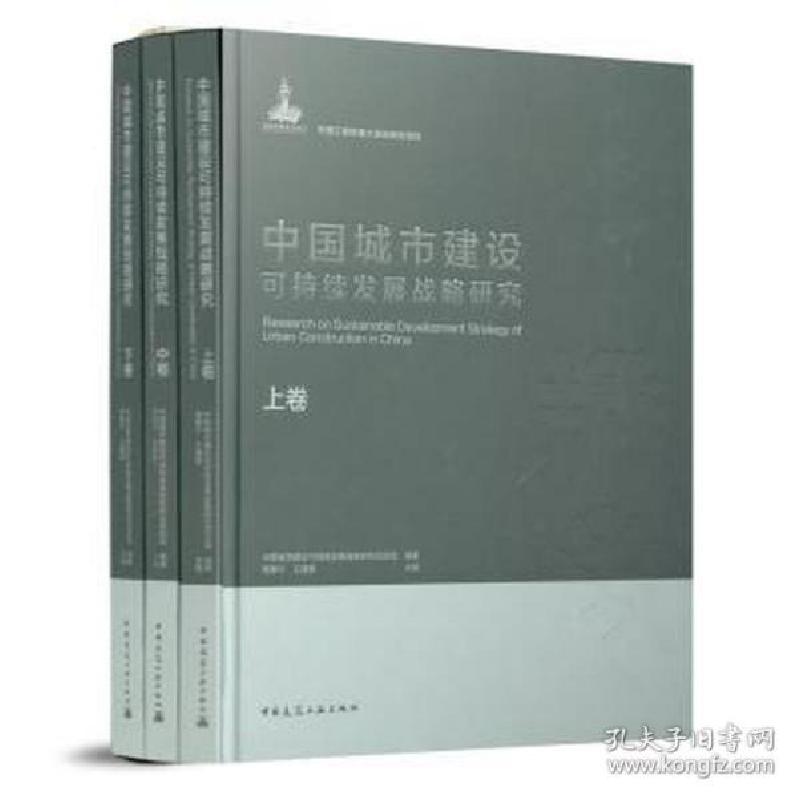 正版新书]中国城市建设可持续发展战略研究 (上中下卷) 建筑设