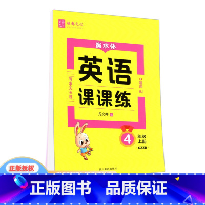 英语 四年级上 [正版]翰都文化 英语课课练 衡水体 四年级上册 沪教牛津版 适用HJ 小学4年级上册英语写字天天练沪牛