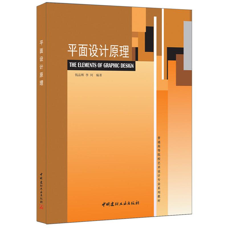 正版新书]平面设计原理(普通高等院校艺术设计专业系列教材)钱品