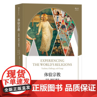 体验宗教:传统、挑战与嬗变 人的宗教/世界宗教基本教义常识入门百科全书普及读物书籍