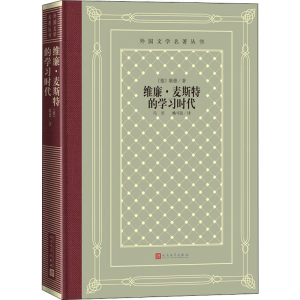 醉染图书维廉·麦斯特的学9787020168934