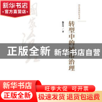 正版 转型中的城市治理 杨宏山著 中国人民大学出版社 9787300251