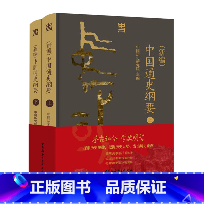 [正版]新书 (新编)中国通史纲要 中国历史研究院主编 一部反映新时代中国史学学术水准、思想标杆的通史著作 中国社会