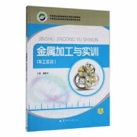音像金属加工与实训(车工实训)龚春芬主编