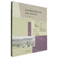 [N]山东栖霞牟氏庄园规划与保护研究(精)-9787507766288
