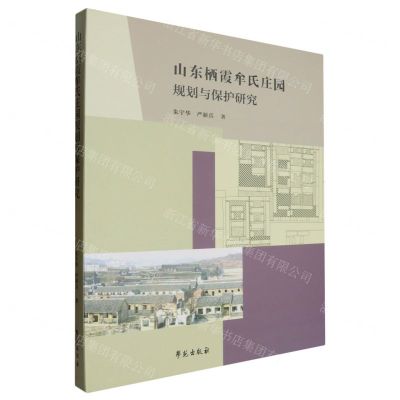 [N]山东栖霞牟氏庄园规划与保护研究(精)-9787507766288