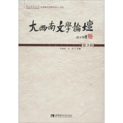 醉染图书大西南文学论坛 第3辑9787562194002