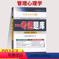 [正版]在线刷题备考2023自考练习题00163管理心理学 一考通题库同步练习辅导例题讲解答案很详细带页码0163历年