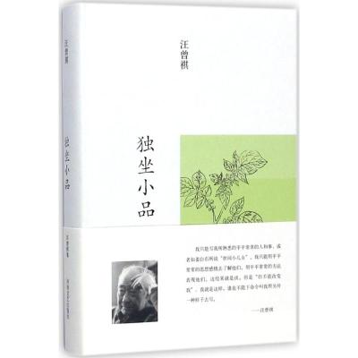 汪曾祺文集 独坐小品 河南文艺 布面精装 9787555904847